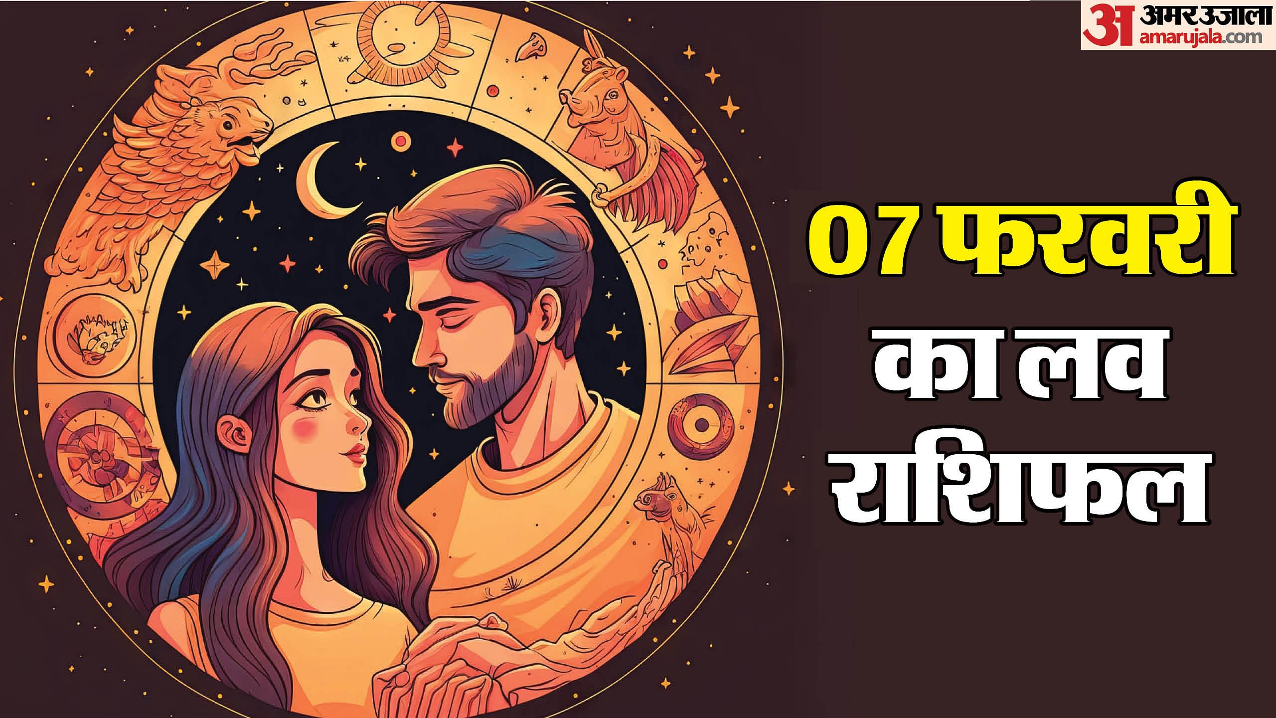 आज का लव राशिफल 26 अप्रैल 2025: जीवनसाथी का मिलेगा पूरा सहयोग