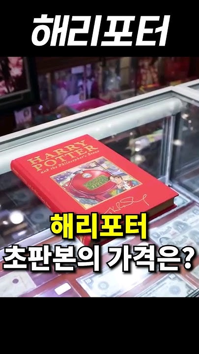 쓰레기 더미에서 발견된 해리포터 초판본, 3800만원에 팔리다 쓰레기 더미에서 발견된 해리포터 초판본, 3800만원에 팔리다