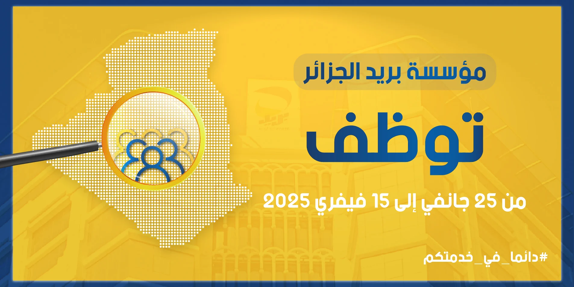 أهم المعلومات حول مسابقة توظيف بريد الجزائر 2025 أهم المعلومات حول مسابقة توظيف بريد الجزائر 2025