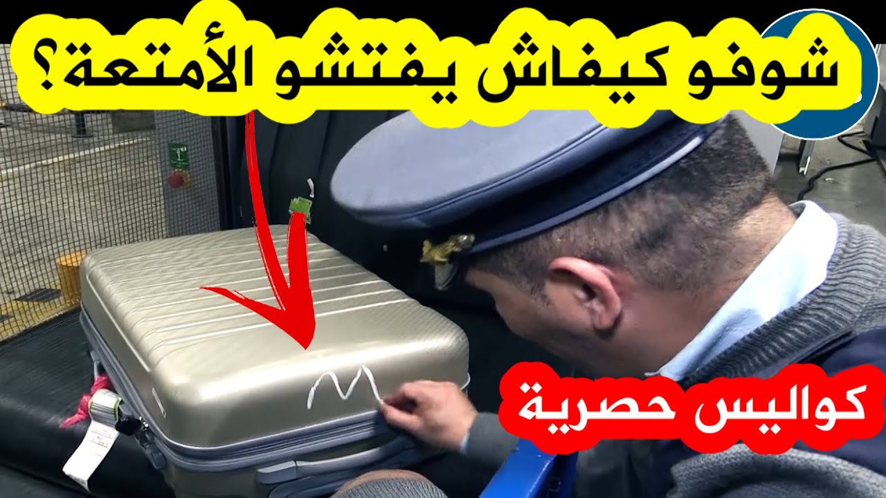 القبض على موظفين بمطار الجزائر بسرقة حقائب مسافرين بفضل كاميرات المراقبة القبض على موظفين بمطار الجزائر بسرقة حقائب مسافرين بفضل كاميرات المراقبة