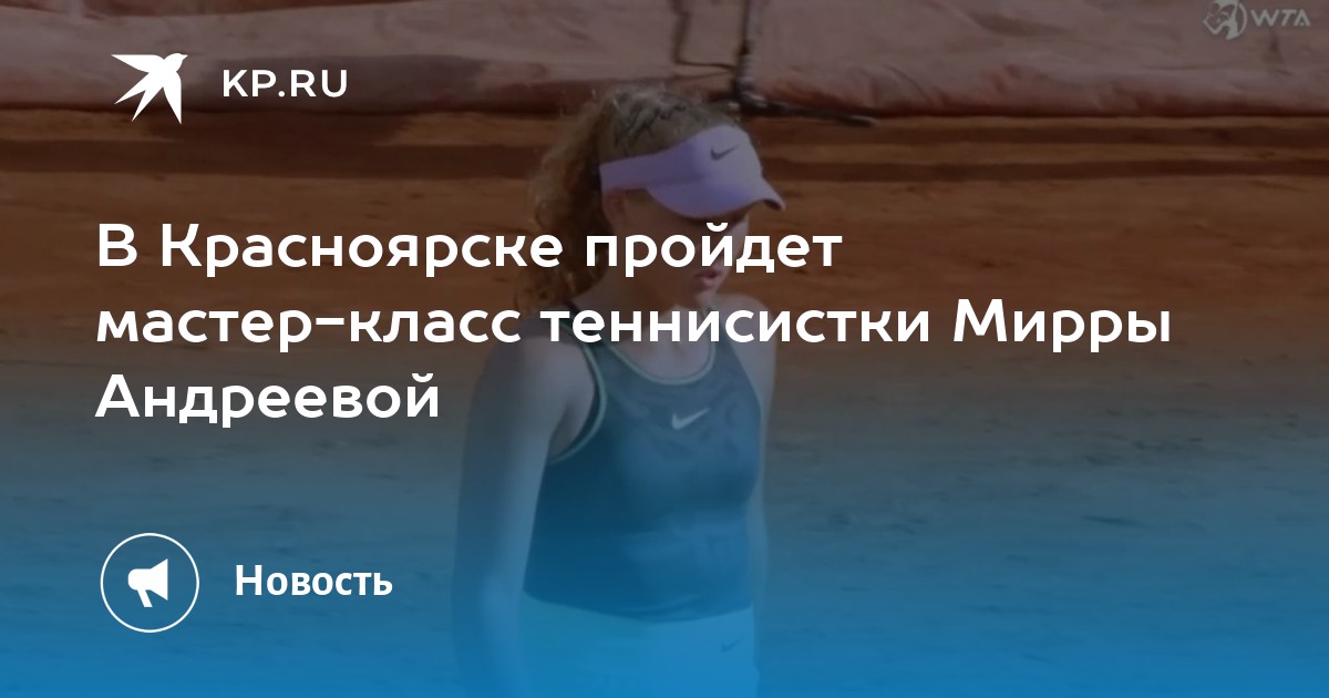 Биография Мирры Андреевой: Путь К Успеху В Мире Большого Тенниса Биография Мирры Андреевой: Путь К Успеху В Мире Большого Тенниса