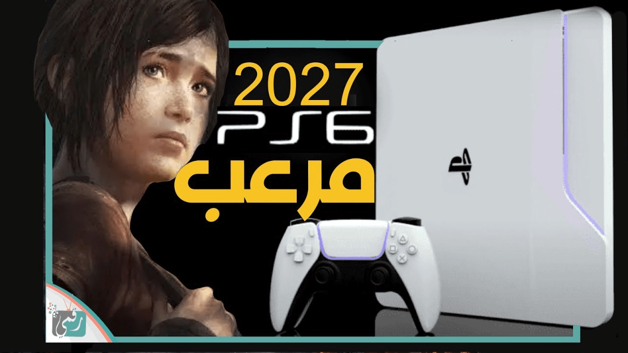 بلاي ستيشن 6: توقعات ومواصفات الجيل الجديد بلاي ستيشن 6: توقعات ومواصفات الجيل الجديد
