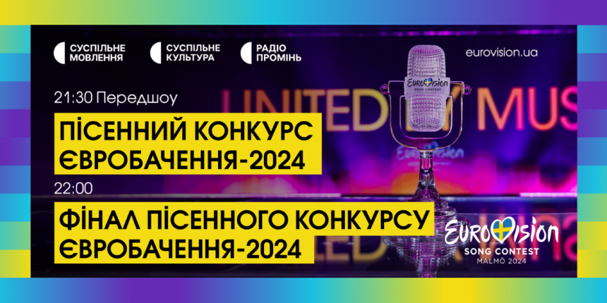 Де Дивитися Євробачення 2024: Розклад, Учасники Та Український Представник Де Дивитися Євробачення 2024: Розклад, Учасники Та Український Представник