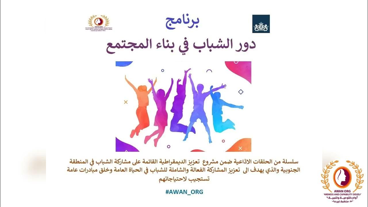 دور الشباب في بناء مستقبل مستقل دور الشباب في بناء مستقبل مستقل