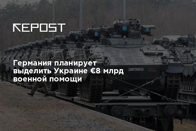 Германия: €11 Млрд Военной Помощи Украине И Перспективы Сотрудничества Германия: €11 Млрд Военной Помощи Украине И Перспективы Сотрудничества