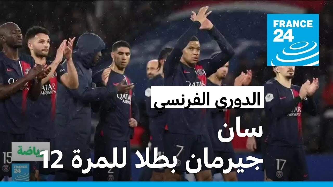 هل يكتب باريس سان جيرمان اسمه في سجلات أبطال أوروبا؟ هل يكتب باريس سان جيرمان اسمه في سجلات أبطال أوروبا؟