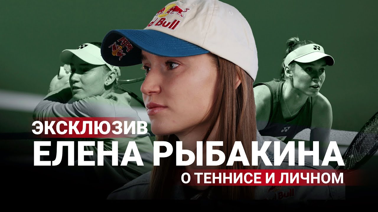 Интервью Рыбакиной: О Форме, Тренировках И Планах Интервью Рыбакиной: О Форме, Тренировках И Планах
