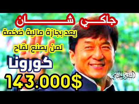 جاكي شان: جائزة إنجاز العمر في مهرجان لوكارنو السينمائي الدولي جاكي شان: جائزة إنجاز العمر في مهرجان لوكارنو السينمائي الدولي