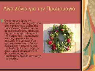 Καστοριά: Παραδοσιακές Εορτές Του Μαΐου Στις Τοπικές Ενορίες Καστοριά: Παραδοσιακές Εορτές Του Μαΐου Στις Τοπικές Ενορίες