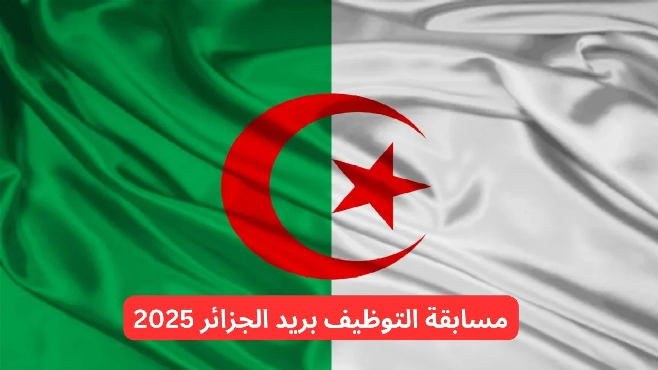 كيفية التسجيل في مسابقة توظيف بريد الجزائر 1446 هـ كيفية التسجيل في مسابقة توظيف بريد الجزائر 1446 هـ