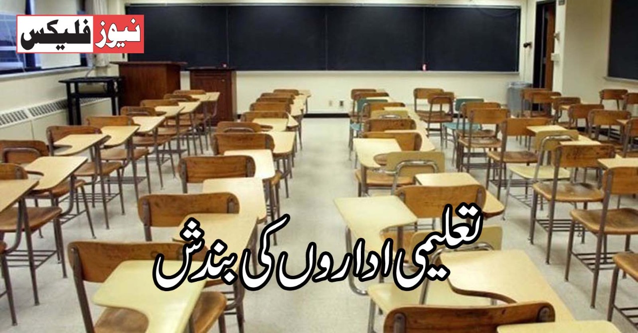 لاہور کے تعلیمی اداروں کا پی ایس ایل کے دوران نیا شیڈول لاہور کے تعلیمی اداروں کا پی ایس ایل کے دوران نیا شیڈول