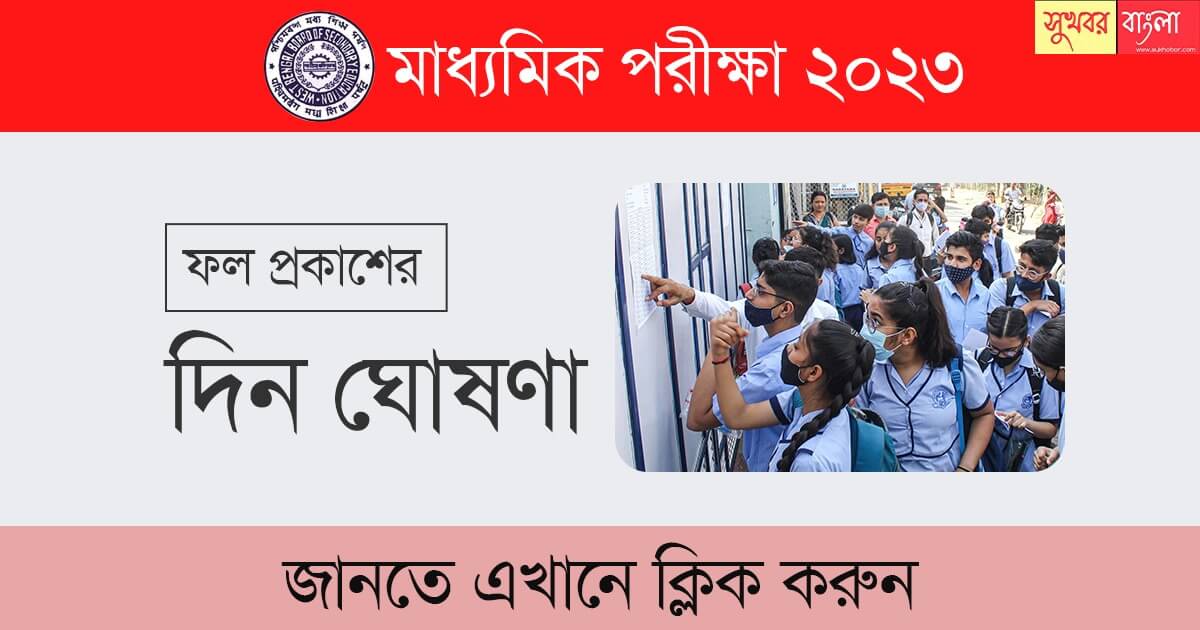 Madhyamik 2025 Result Date, Merit List, And Passing Percentage Madhyamik 2025 Result Date, Merit List, And Passing Percentage