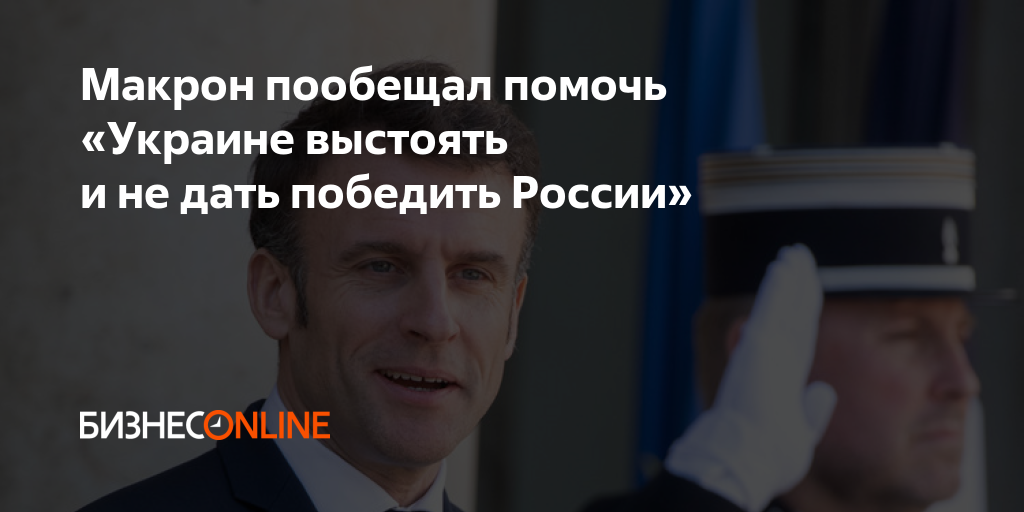 Макрон Убедил США Усилить Давление На Россию По Украине Макрон Убедил США Усилить Давление На Россию По Украине