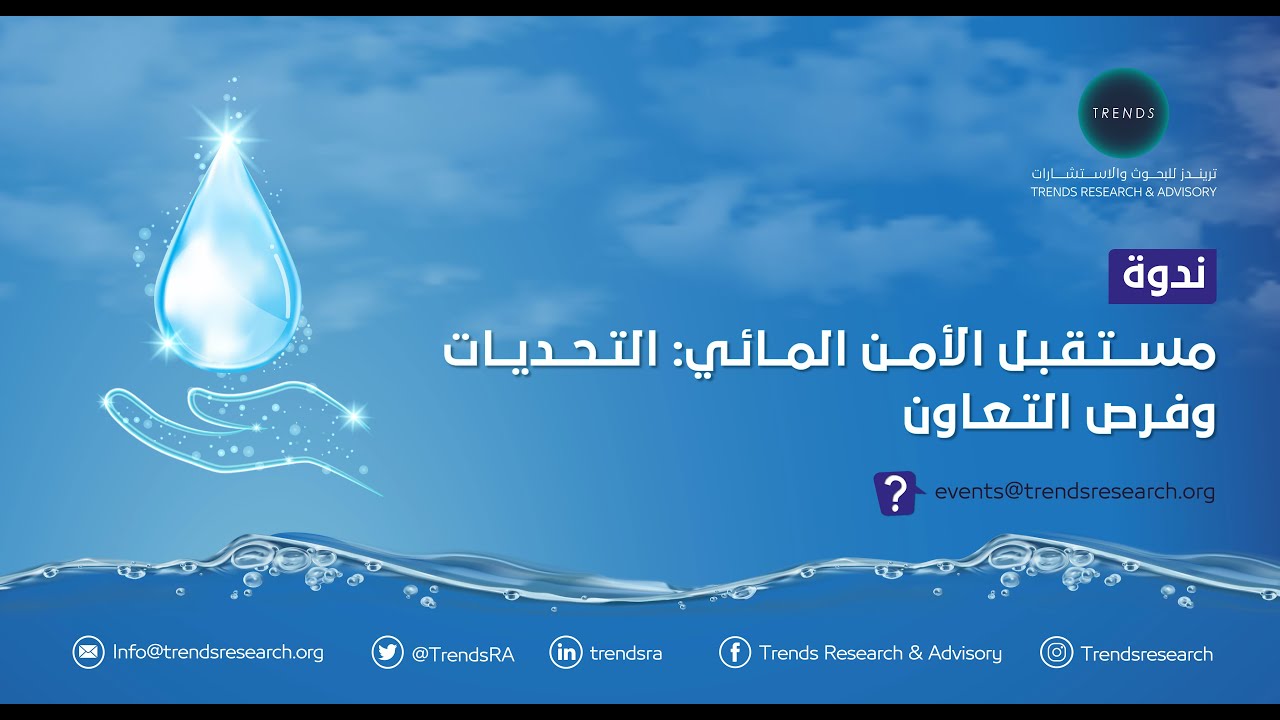 مستقبل التعاون المائي الأردني السوري: تحليل لاتفاقيات المياه الجديدة مستقبل التعاون المائي الأردني السوري: تحليل لاتفاقيات المياه الجديدة