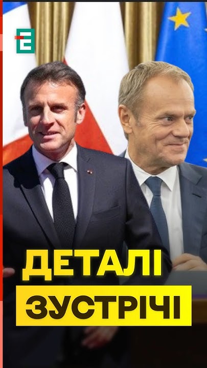 Оборонное Соглашение Макрона И Туска 9 Мая: Что Известно? Оборонное Соглашение Макрона И Туска 9 Мая: Что Известно?