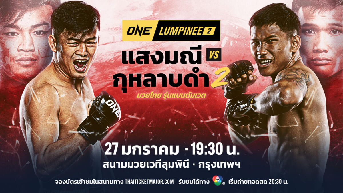 ดูมวยสด ONE ลุมพินี 98 วันนี้ 28 ก.พ. 68: ช่องทางการถ่ายทอดสด