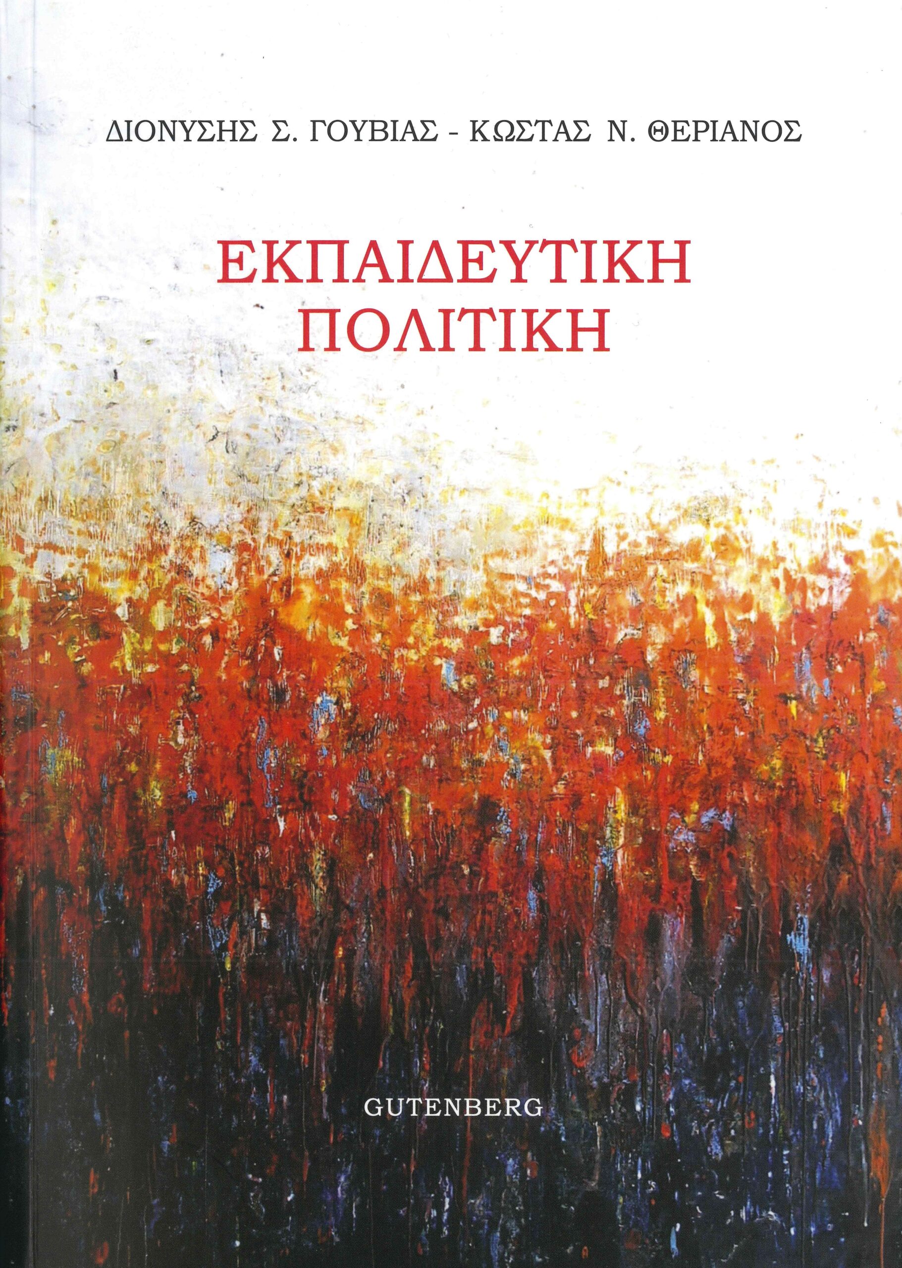 Πολεοδομική Διαφθορά: Προκλήσεις Και Λύσεις Για Την Επανίδρυση Του Κράτους Πολεοδομική Διαφθορά: Προκλήσεις Και Λύσεις Για Την Επανίδρυση Του Κράτους