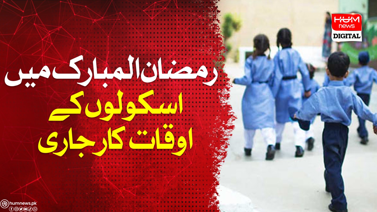 پی ایس ایل کے دوران لاہور میں اسکولوں کے اوقاتِ کار میں تبدیلی پی ایس ایل کے دوران لاہور میں اسکولوں کے اوقاتِ کار میں تبدیلی