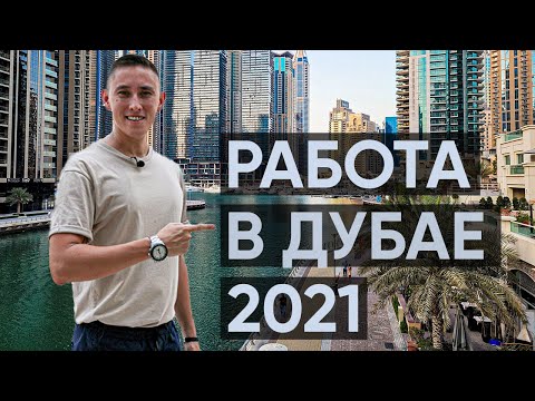 Работа В Дубае Для Россиян: Перспективы И Сложности Работа В Дубае Для Россиян: Перспективы И Сложности