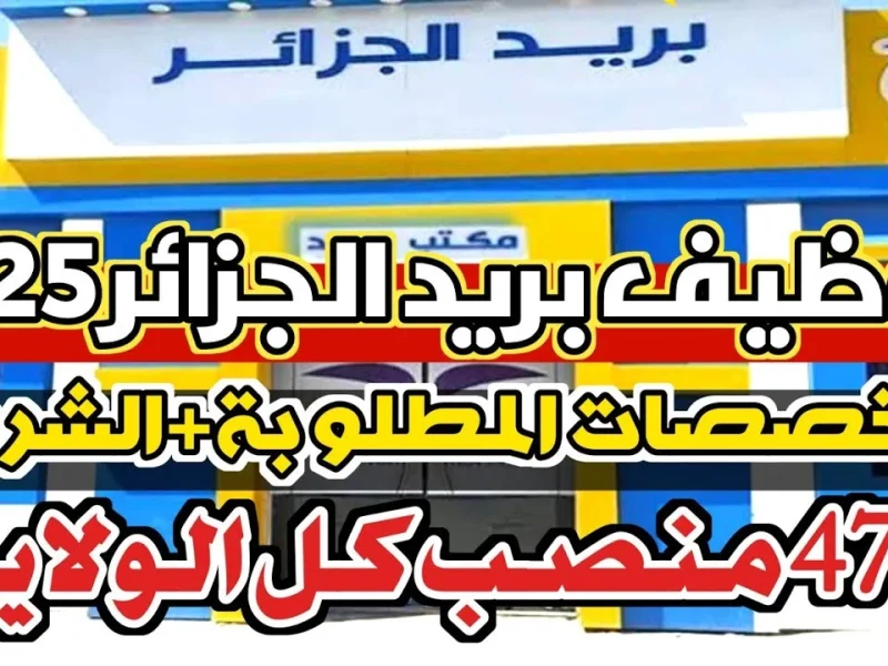رابط مباشر: التسجيل في مسابقة توظيف بريد الجزائر 2025 رابط مباشر: التسجيل في مسابقة توظيف بريد الجزائر 2025