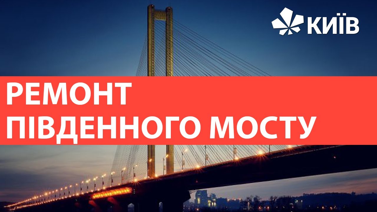 Ремонт Південного Мосту: Хто, Як Та Скільки? Ремонт Південного Мосту: Хто, Як Та Скільки?