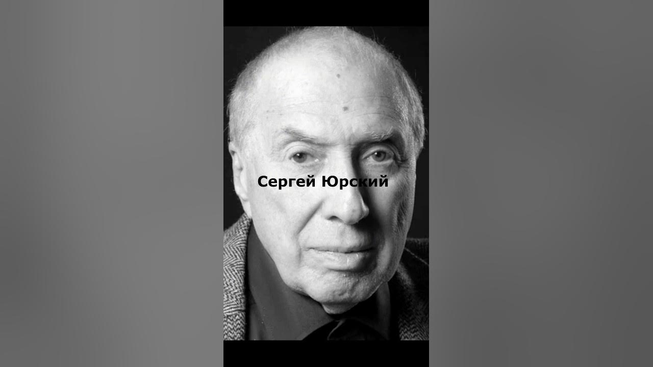 Сергей Юрский: 90 Лет Памяти Великого Актера Сергей Юрский: 90 Лет Памяти Великого Актера