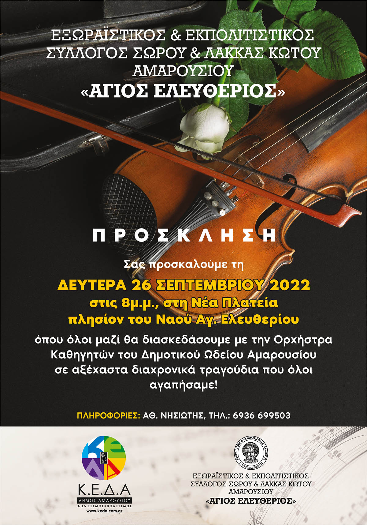 Συναυλία Καθηγητών Δημοτικού Ωδείου Ρόδου: Μια Μουσική Βραδιά Στην Δημοκρατική Συναυλία Καθηγητών Δημοτικού Ωδείου Ρόδου: Μια Μουσική Βραδιά Στην Δημοκρατική