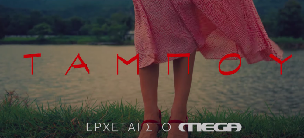 Ταμπού Στο MEGA: Όσα Θα Δούμε Στο Σημερινό Επεισόδιο