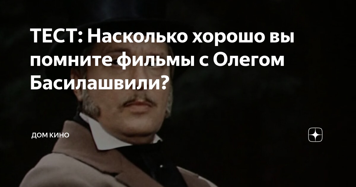Тест На Знание Фильмов С Олегом Басилашвили Тест На Знание Фильмов С Олегом Басилашвили