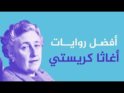 تجربة كتابة رواية جديدة بأسلوب أغاثا كريستي باستخدام الذكاء الاصطناعي تجربة كتابة رواية جديدة بأسلوب أغاثا كريستي باستخدام الذكاء الاصطناعي