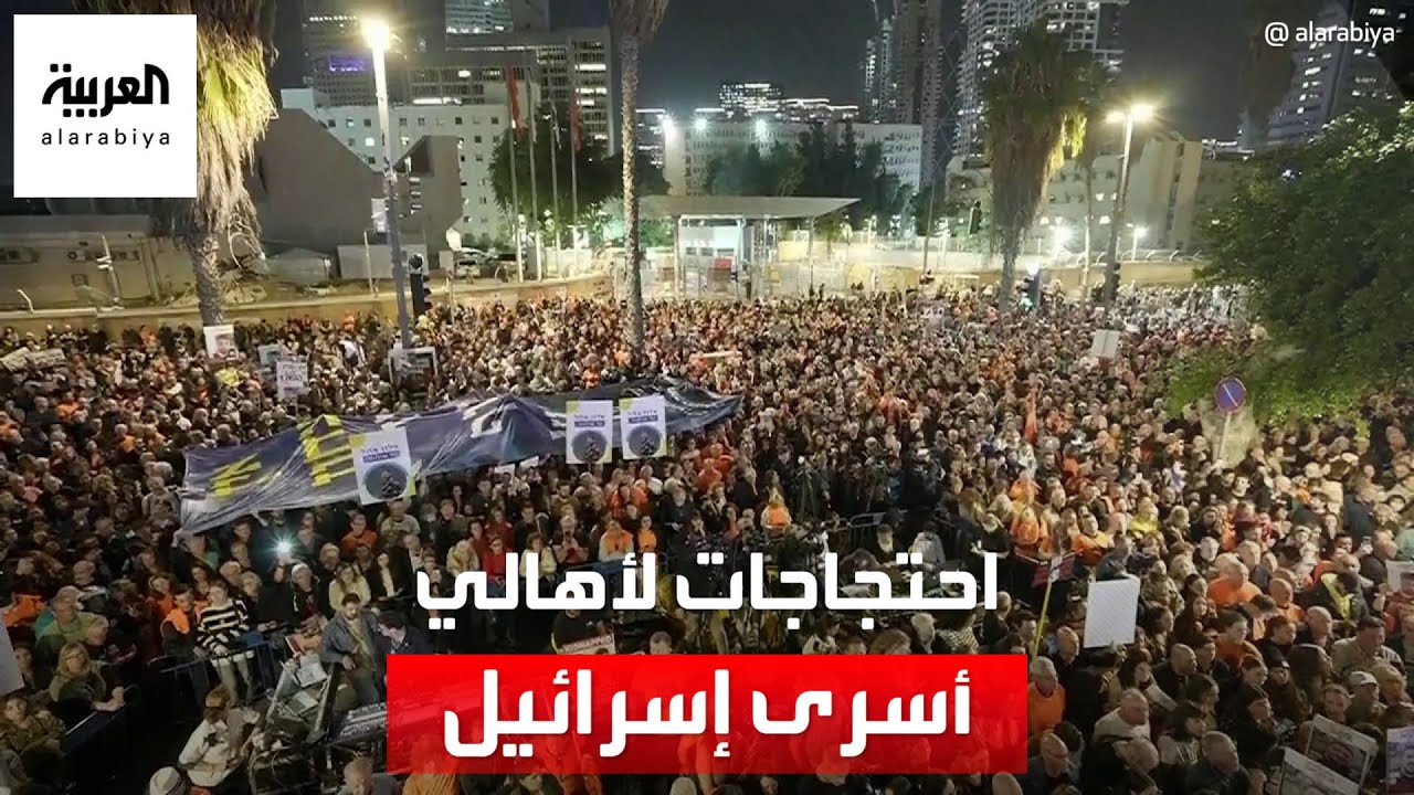 تل أبيب تشهد مظاهرات مستمرة للمطالبة بعودة الأسرى