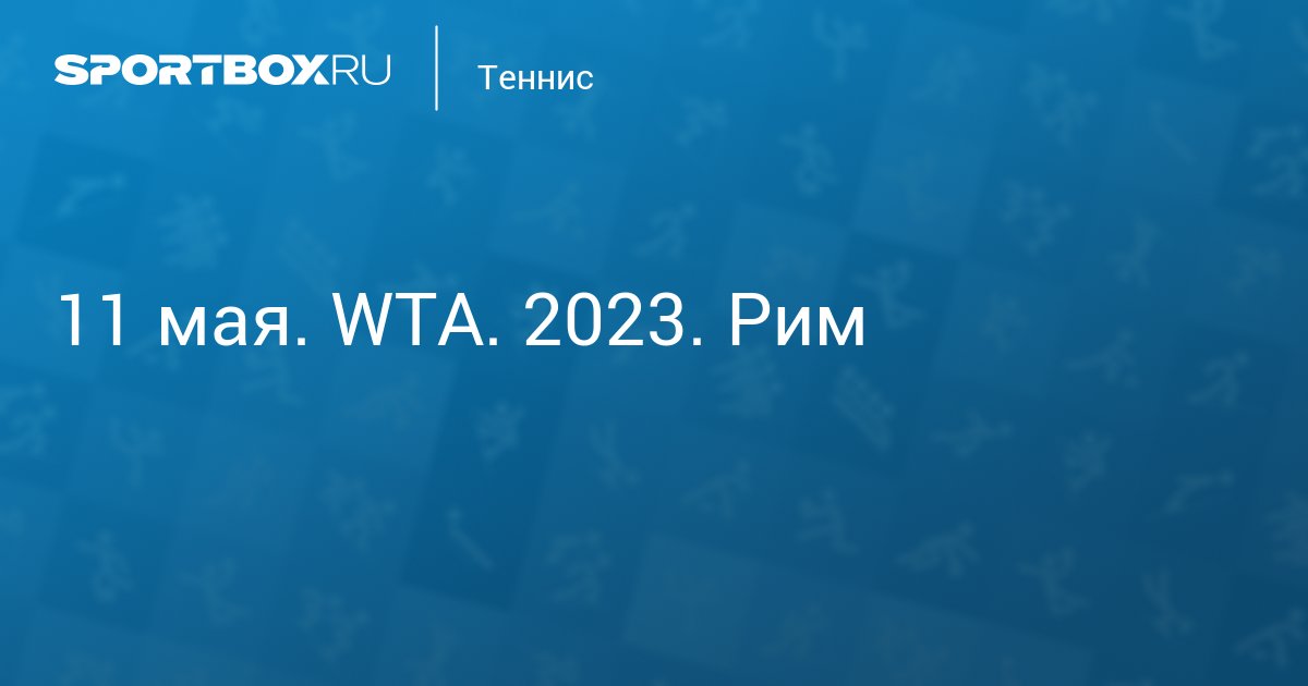 WTA Рим: Рыбакина Преодолела Второй Круг WTA Рим: Рыбакина Преодолела Второй Круг